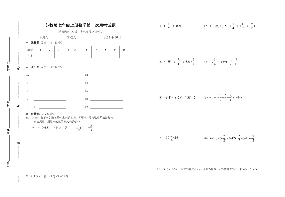 苏教版七年级上册数学第一次月考试题.doc