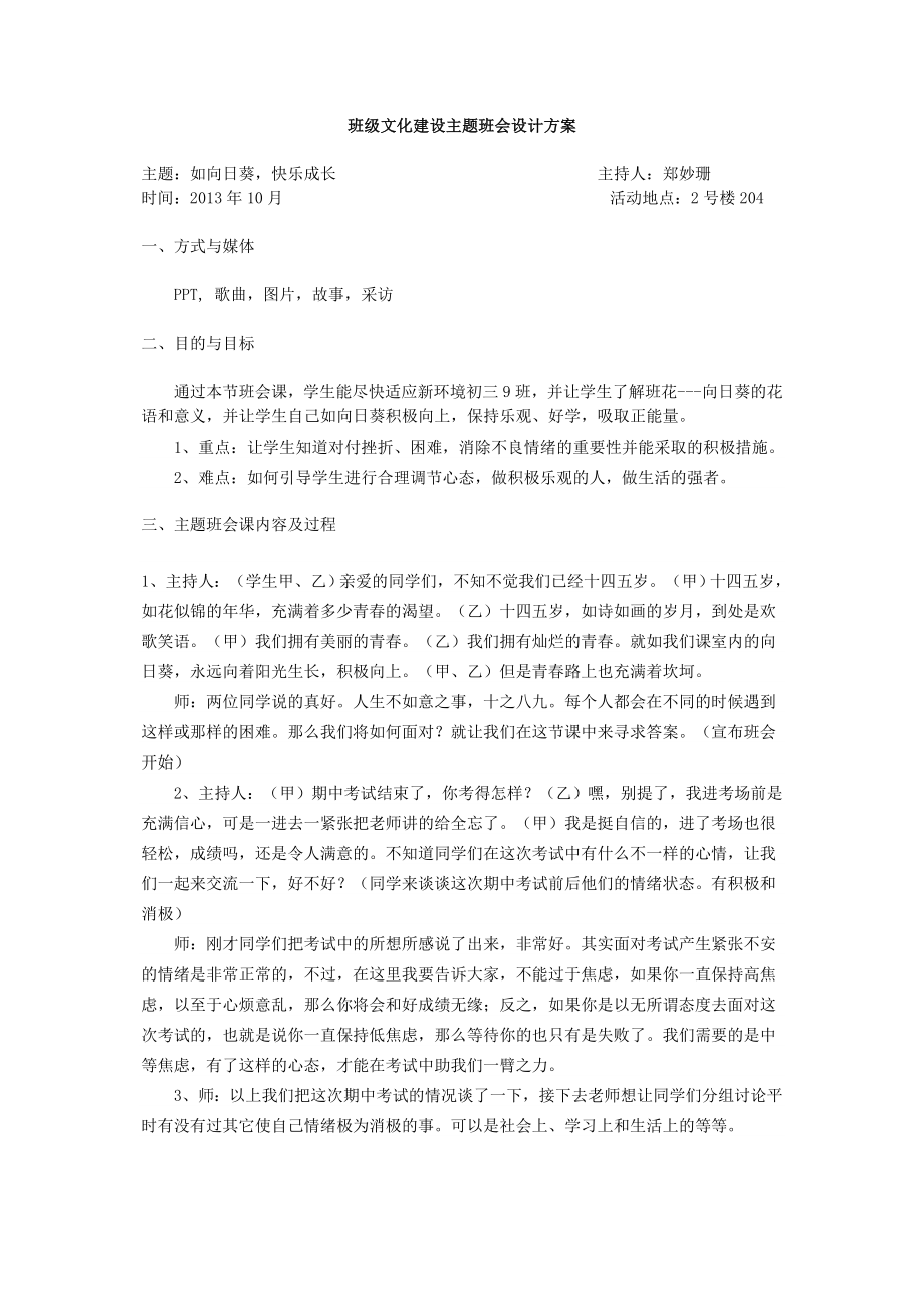 班级文化建设主题班会设计方案.doc