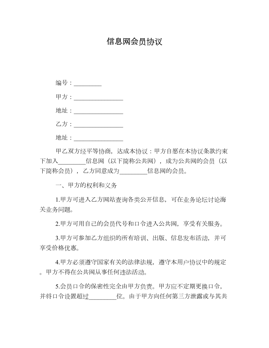 信息网会员协议.doc