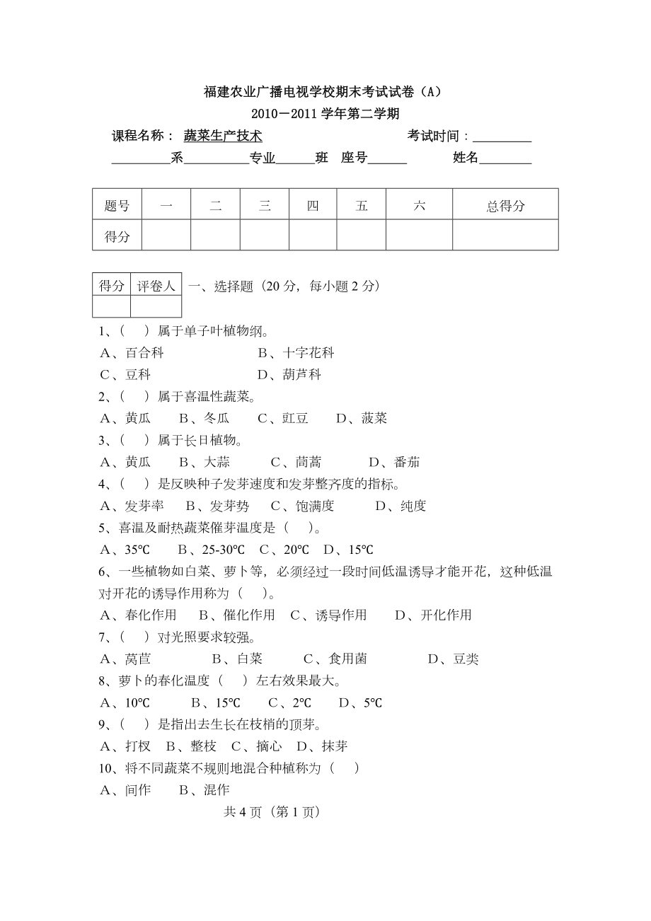 蔬菜生产技术试卷A卷.doc