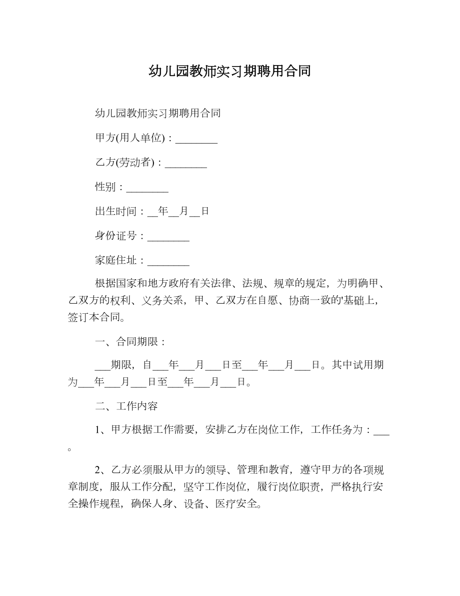 幼儿园教师实习期聘用合同.doc