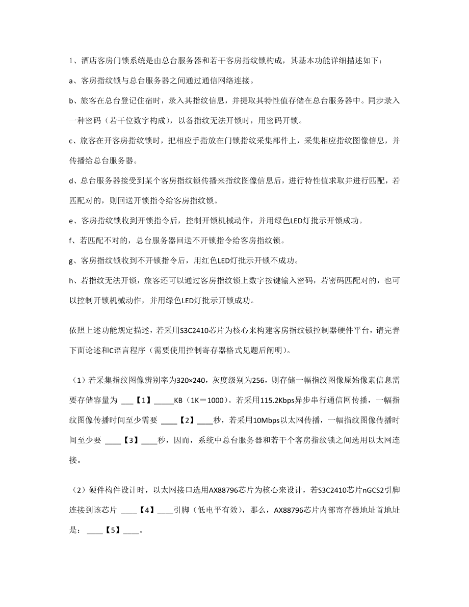 计算机三级嵌入式综合题.doc