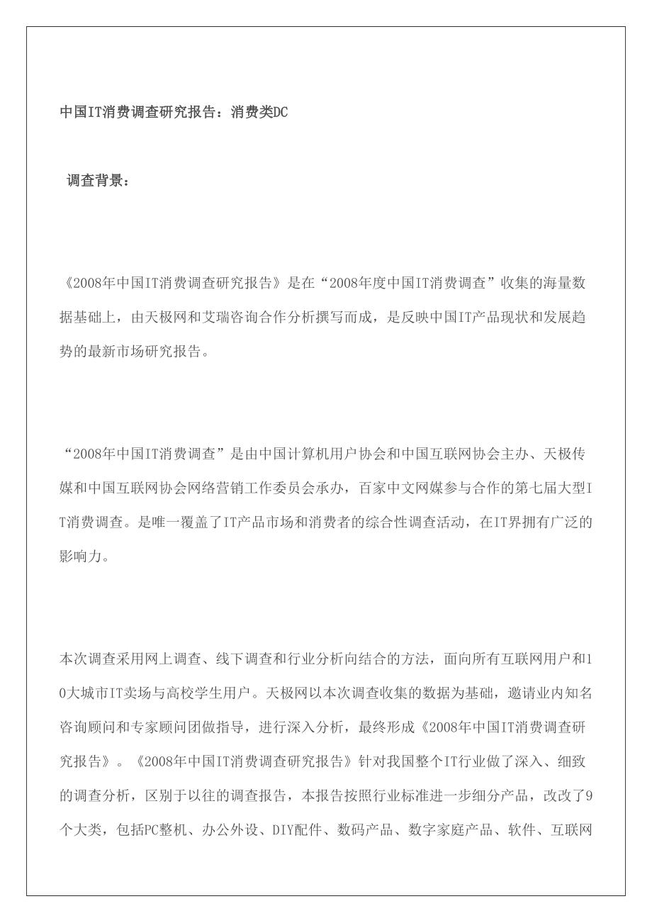 中国IT消费调查研究报告.doc