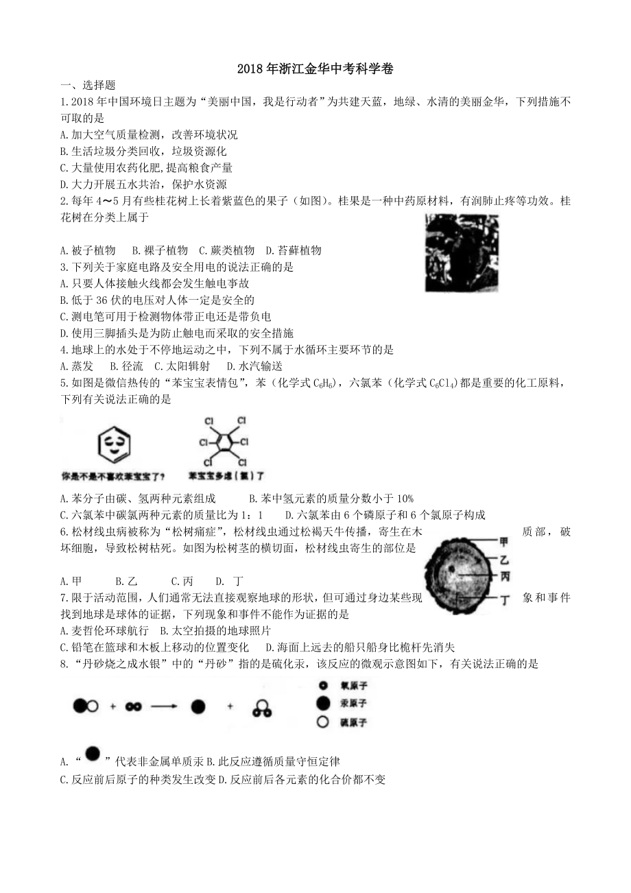 浙江省金华市中考科学试题及答案(word版).doc