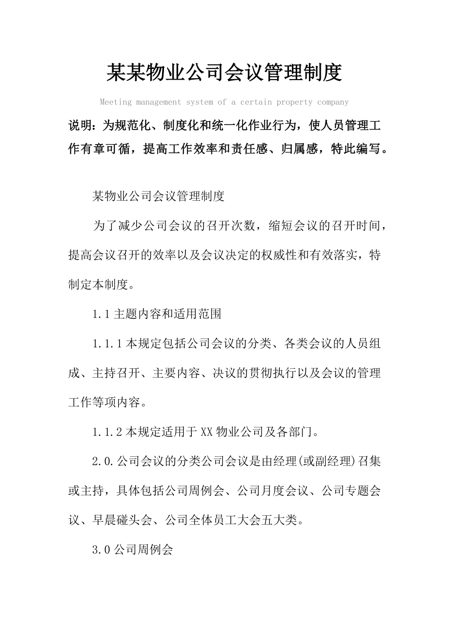 某某物业公司会议管理制度范本.doc