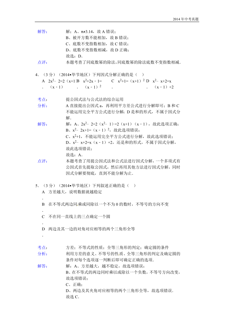 2014年贵州省毕节市中考数学试卷含答案.doc