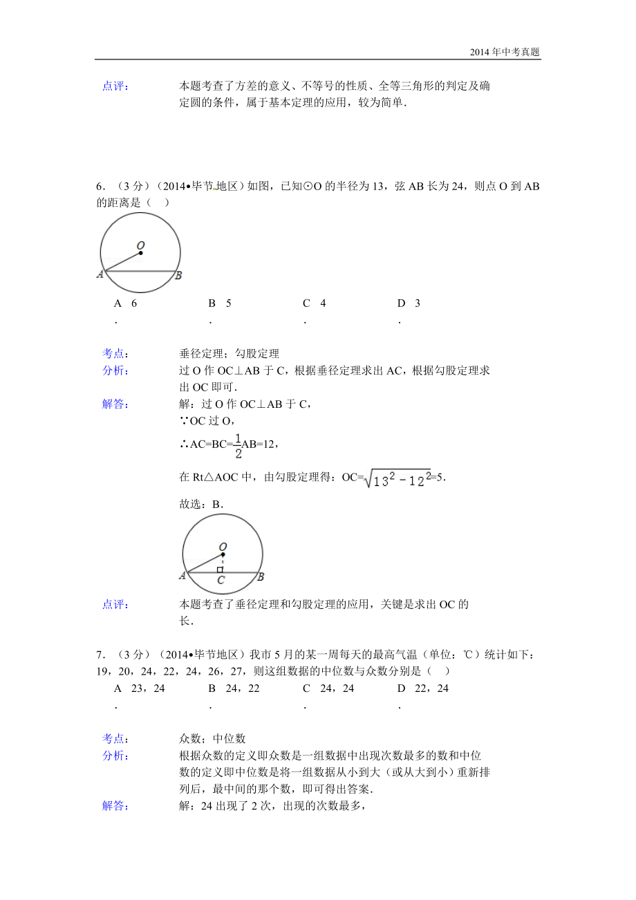 2014年贵州省毕节市中考数学试卷含答案.doc