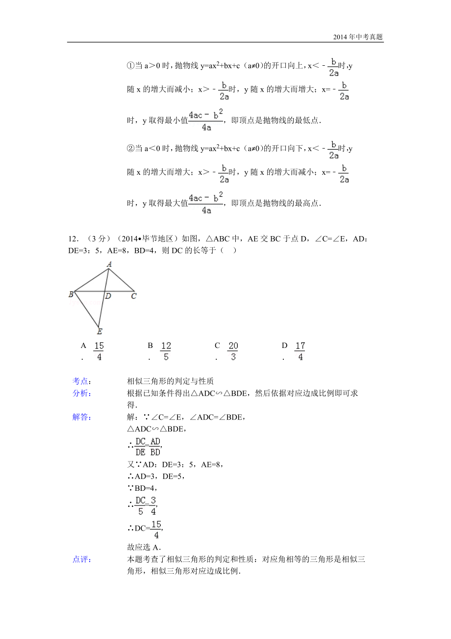 2014年贵州省毕节市中考数学试卷含答案.doc