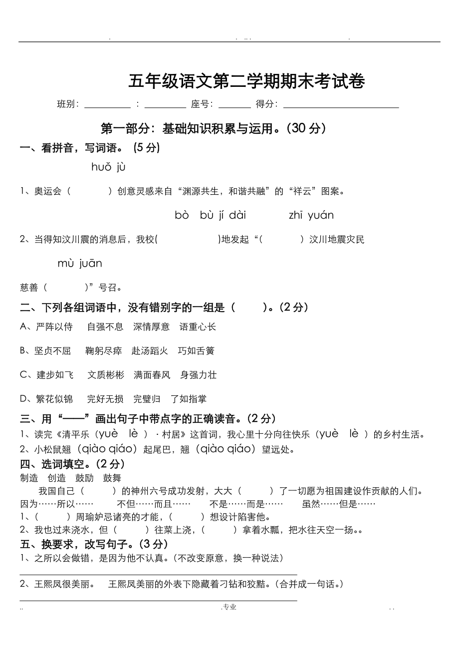 五年级下册语文、数学、英语期末试卷.doc