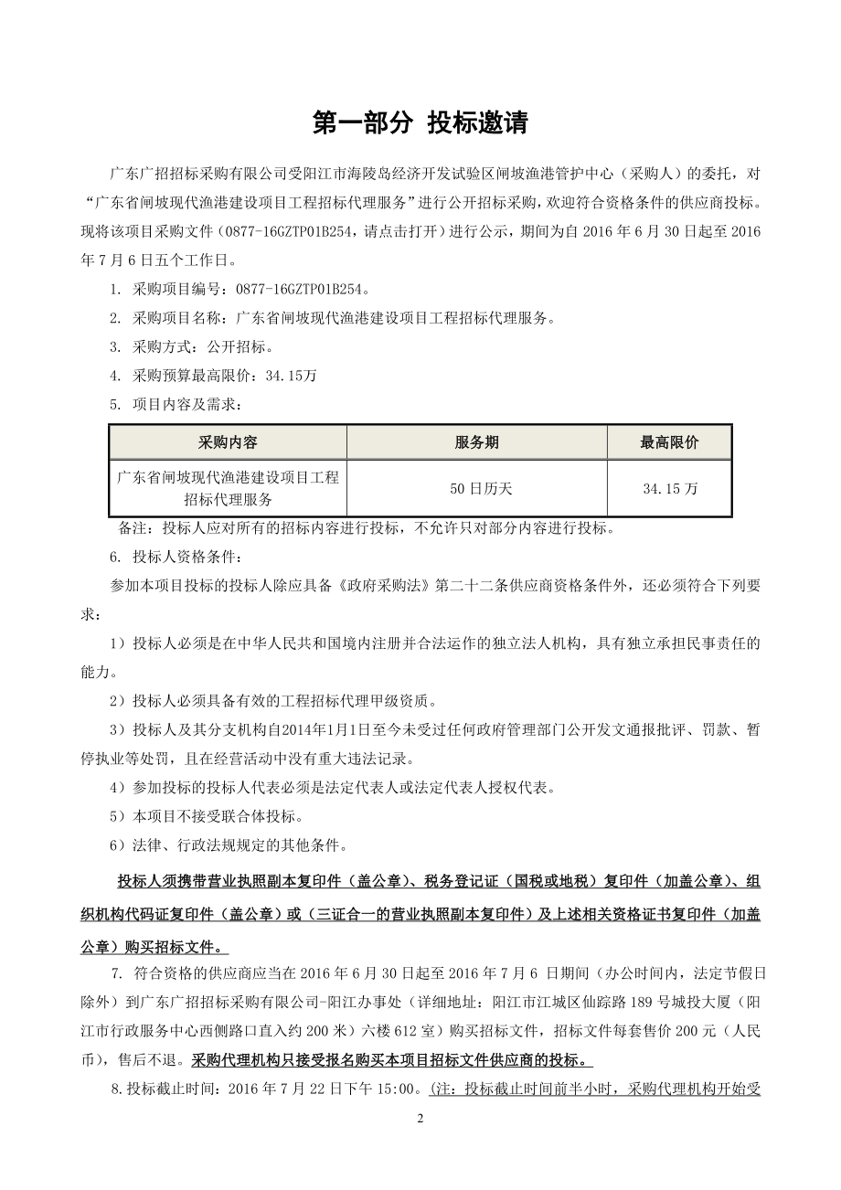 广东闸坡现代渔港建设项目工程招标代理服务.doc