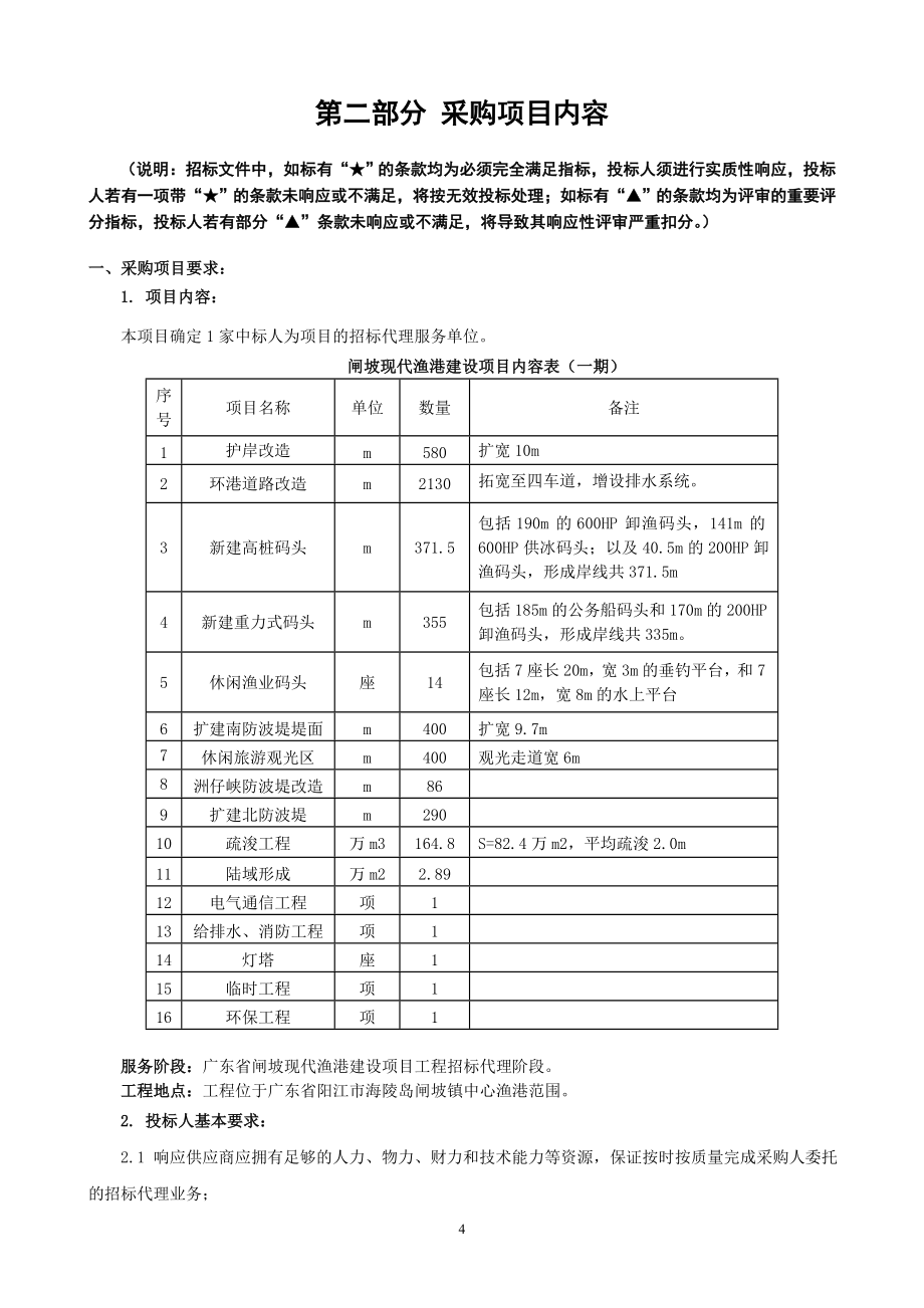 广东闸坡现代渔港建设项目工程招标代理服务.doc