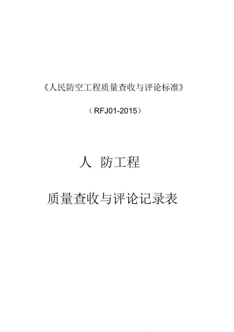 《人民防空工程质量验收及评价标准》RFJ01.doc