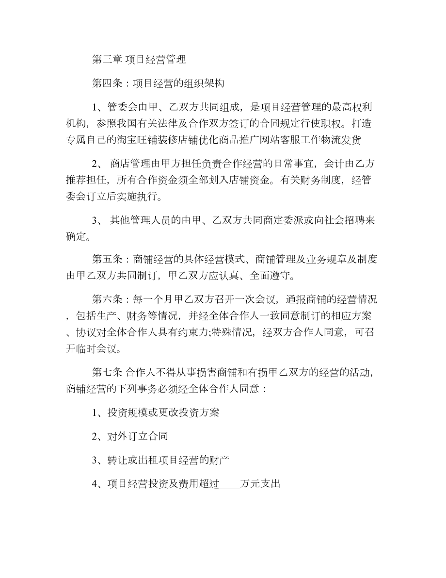 店面合作经营协议书样本.doc