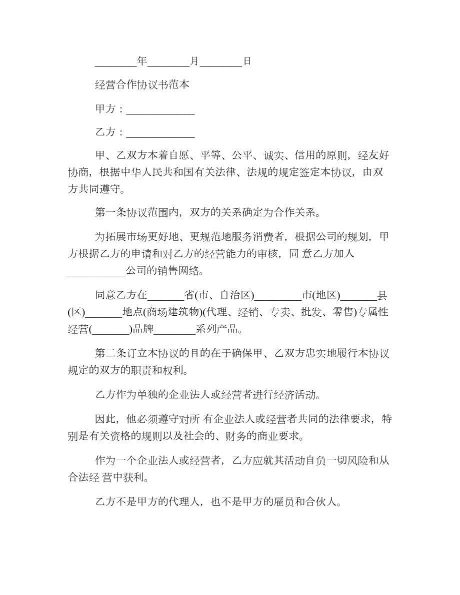 店面合作经营协议书样本.doc