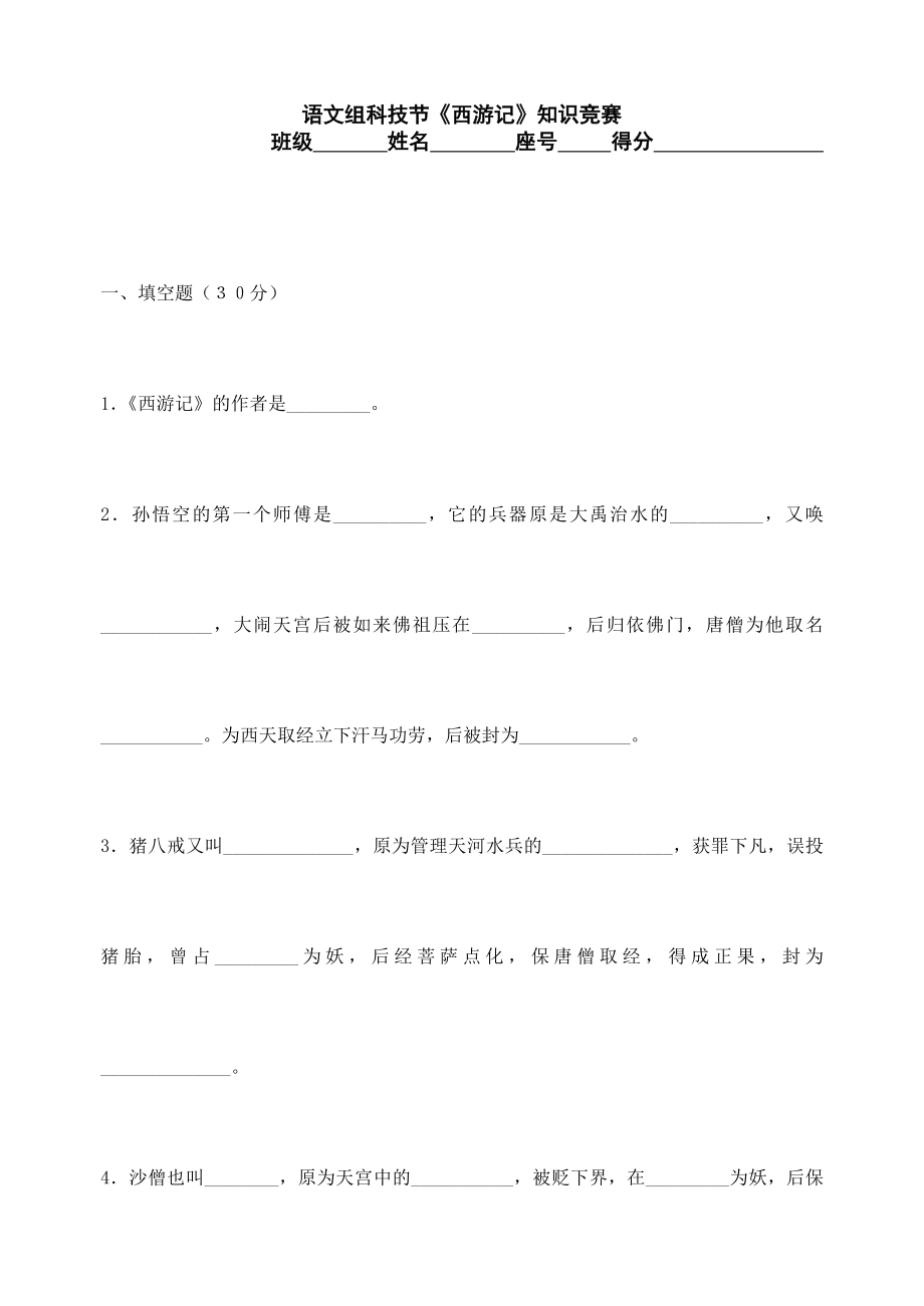 西游记知识竞赛及其答案.doc