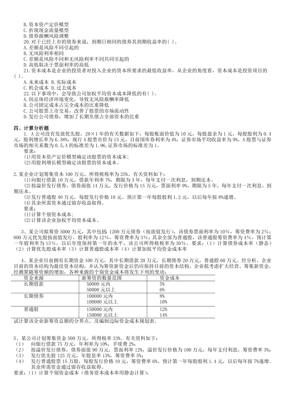 第五章资本成本及资本预算练习题.doc