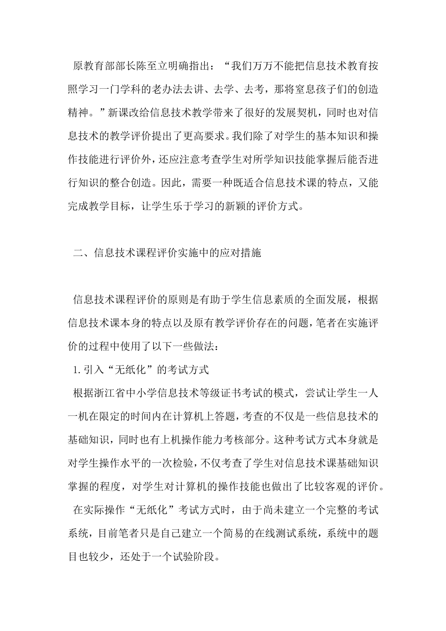 论改进信息技术教学评价提高课堂教学有效性.doc