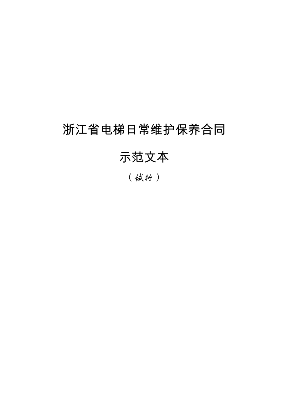 《浙江省电梯日常维护保养合同示范文本（试行）》和《浙江省电梯委托使用管理合同示范文本（试行）》.doc