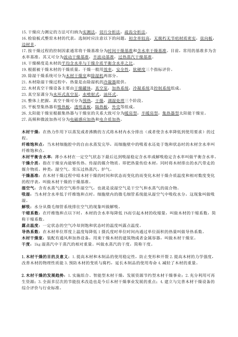 木材干燥学复习资料.doc