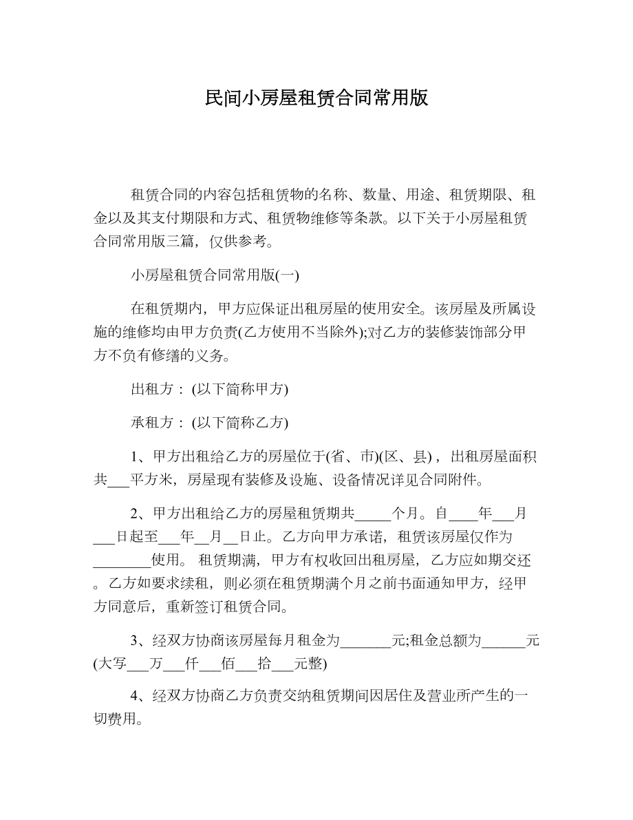 民间小房屋租赁合同常用版.doc