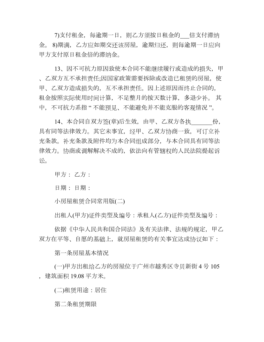 民间小房屋租赁合同常用版.doc