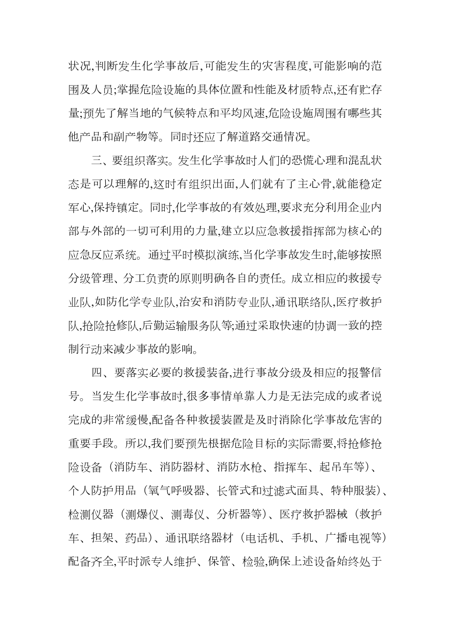 关于化学事故应急救援预案.doc