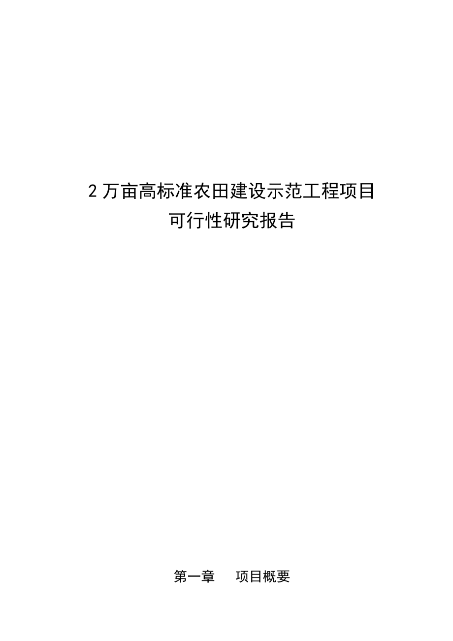 高标准农田建设示范工程项目计划书.doc