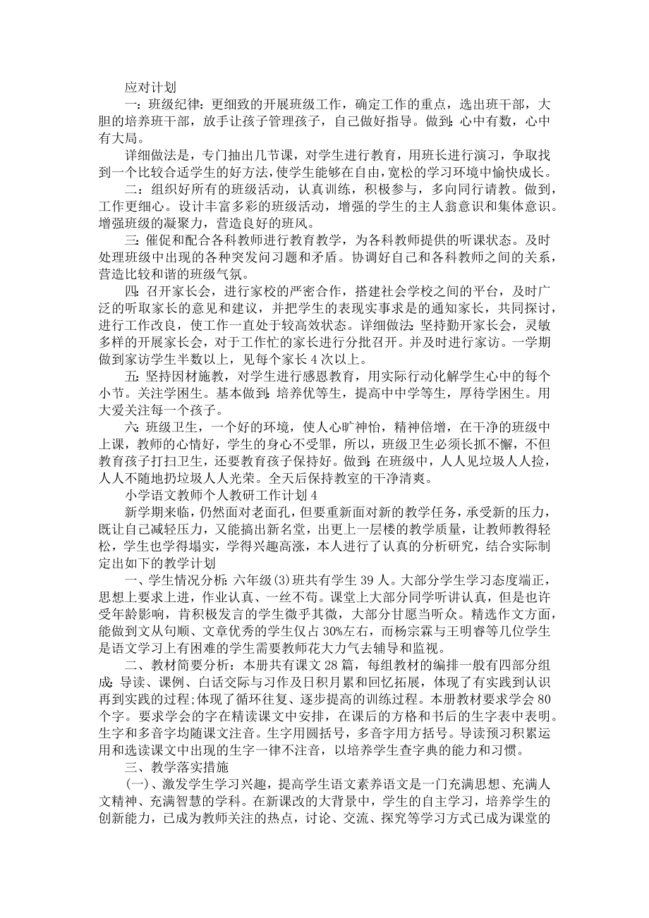 小学语文教师个人教研工作计划五篇.doc