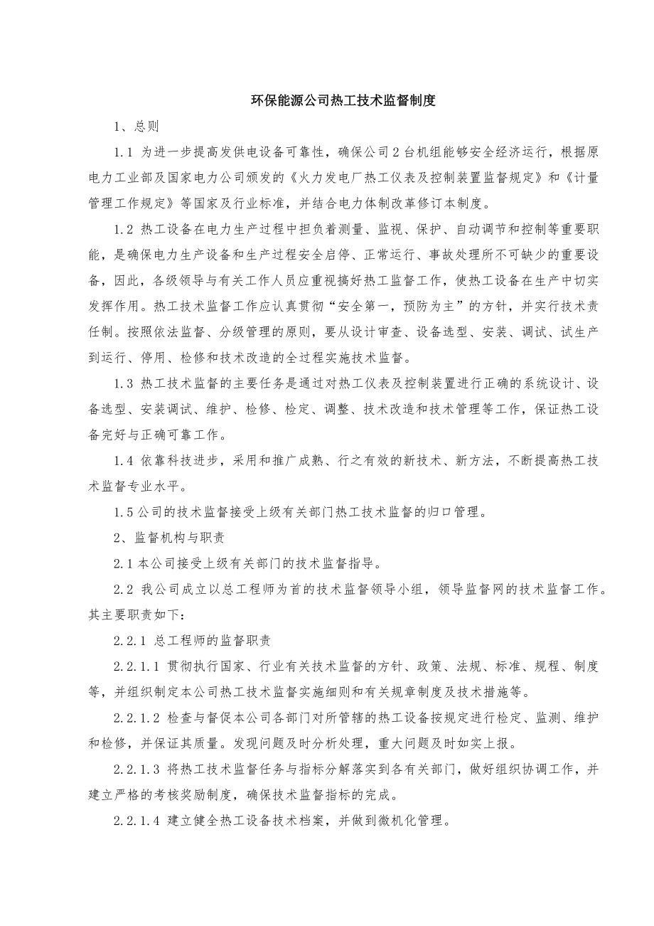 环保能源公司热工技术监督制度.doc