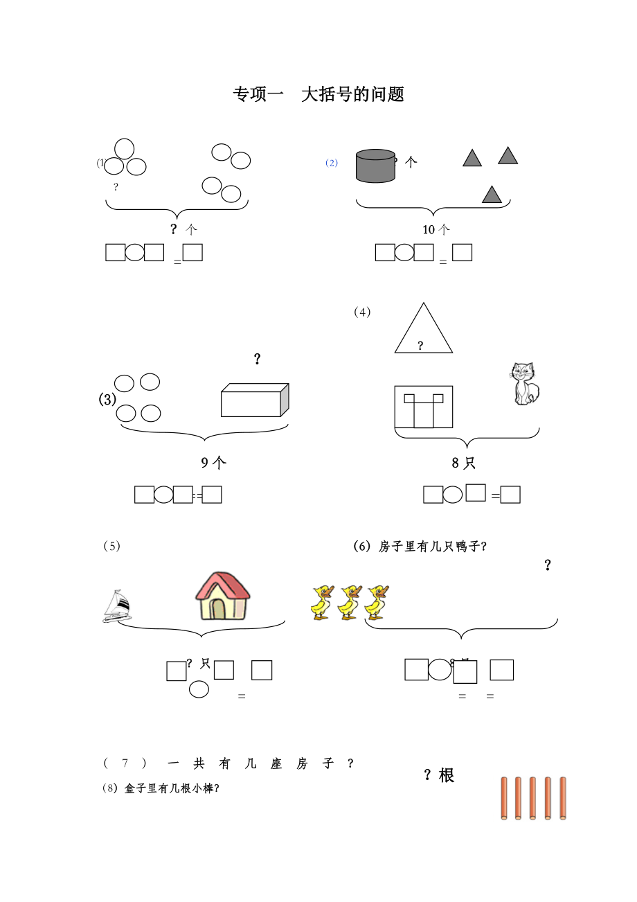 一年级数学大括号、一图四式专项综合练习题.doc