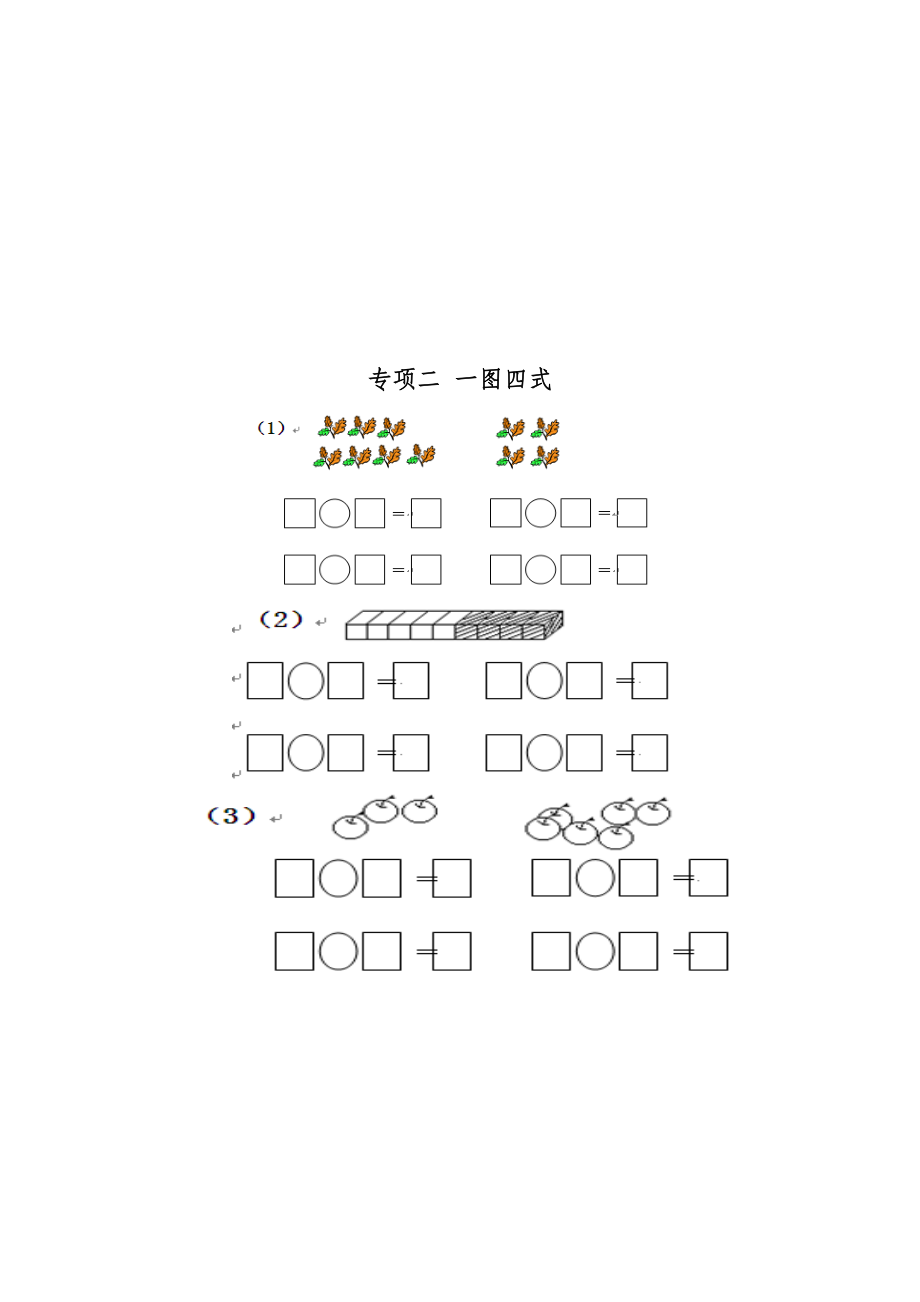 一年级数学大括号、一图四式专项综合练习题.doc