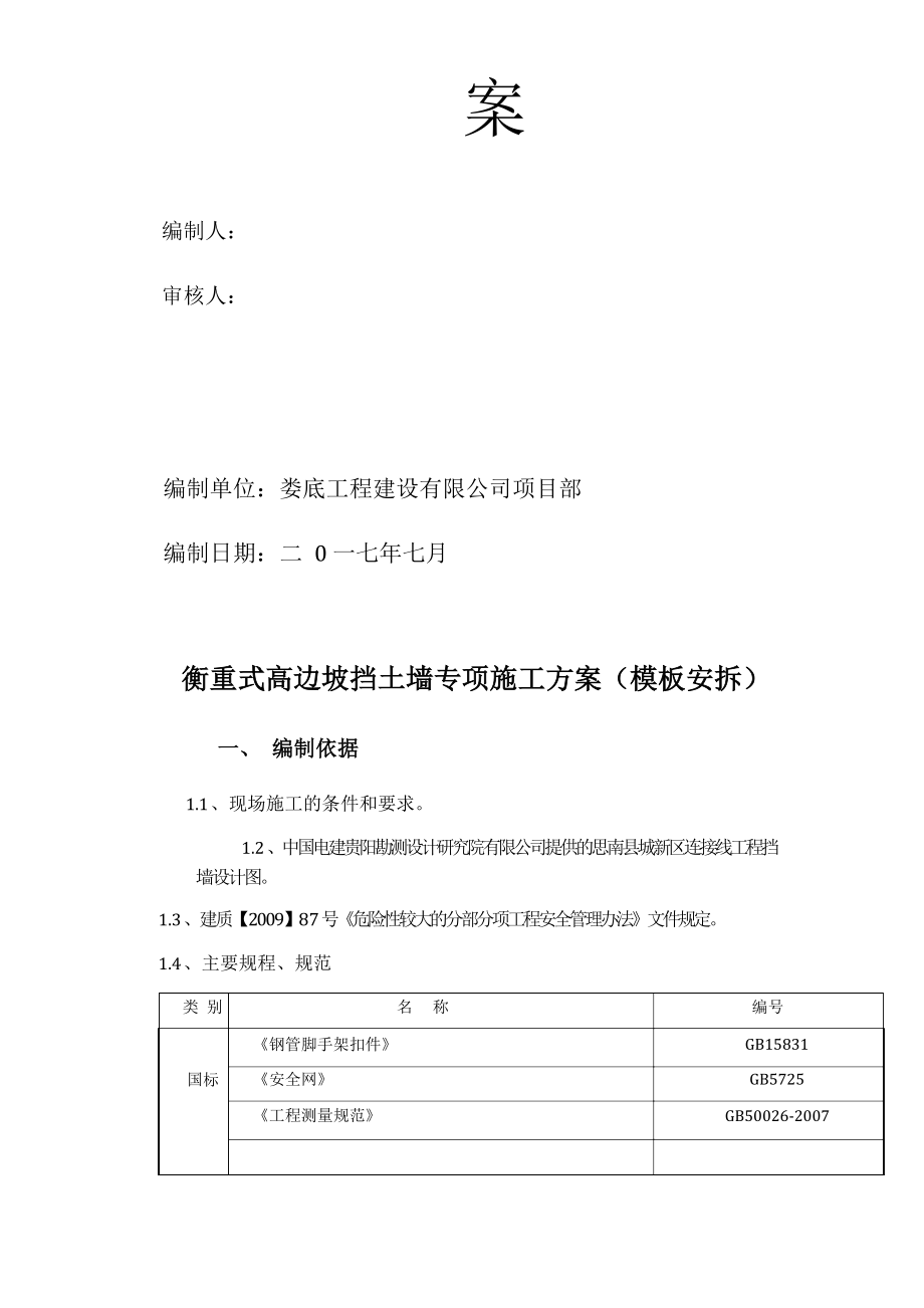 衡重式高边坡挡土墙专项施工方案.doc