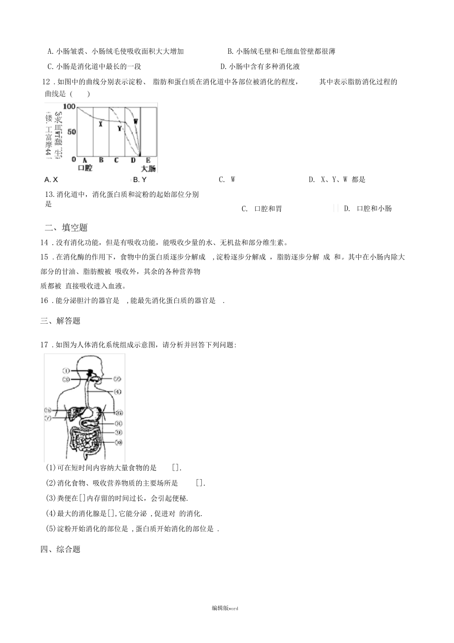 人教版七年级下册生物2消化和吸收练习题.doc