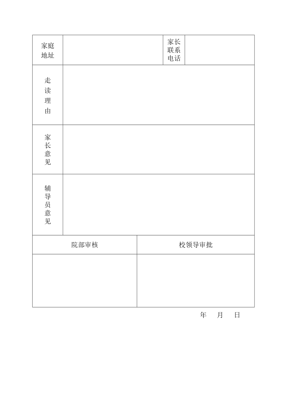 走读学生管理办法.doc