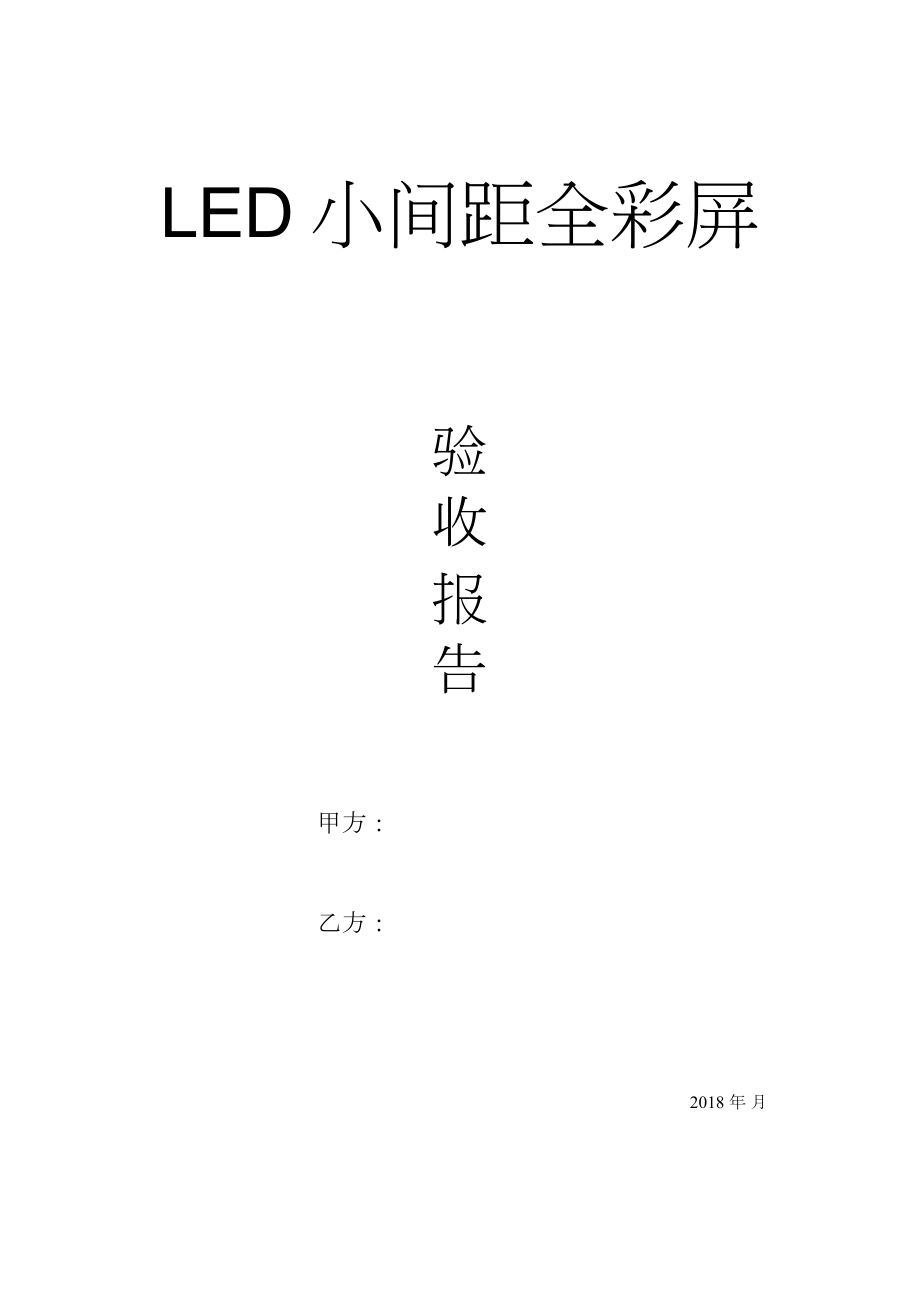 LED小间距验收方案.doc