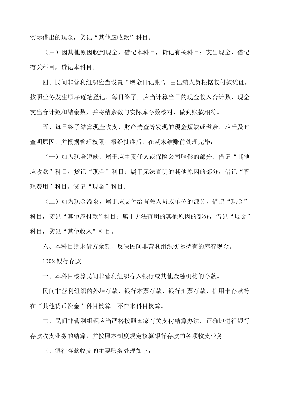 民间非营利组织会计制度会计科目和会计报表.doc