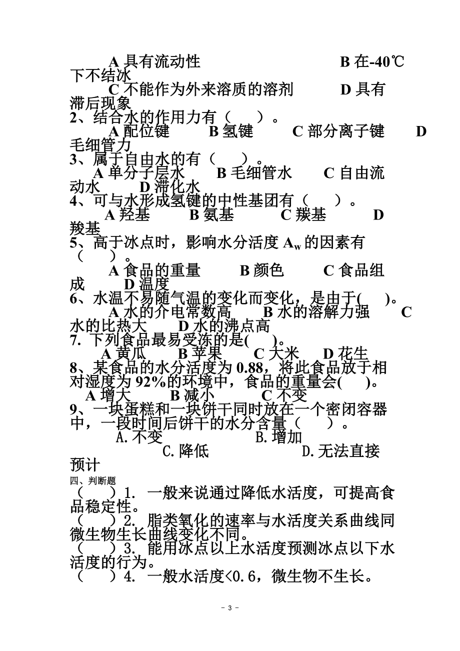 2食品化学习题集及答案.doc