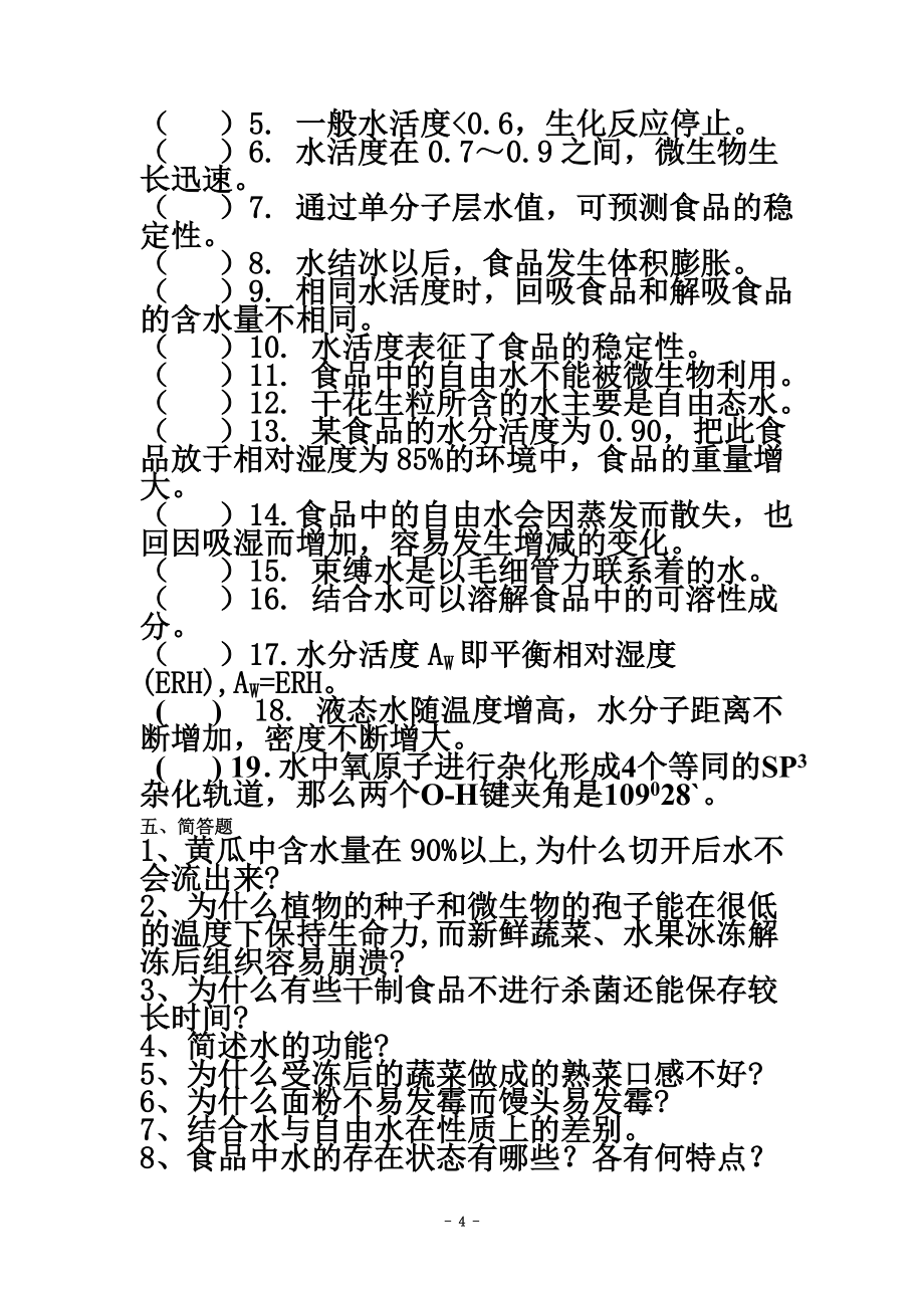 2食品化学习题集及答案.doc