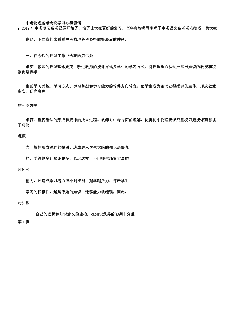 中考物理备考研讨心得体会学习.doc