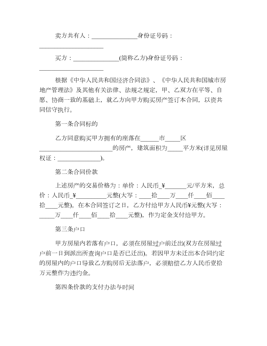 全款房屋买卖合同_全款房屋买卖合同范本.doc