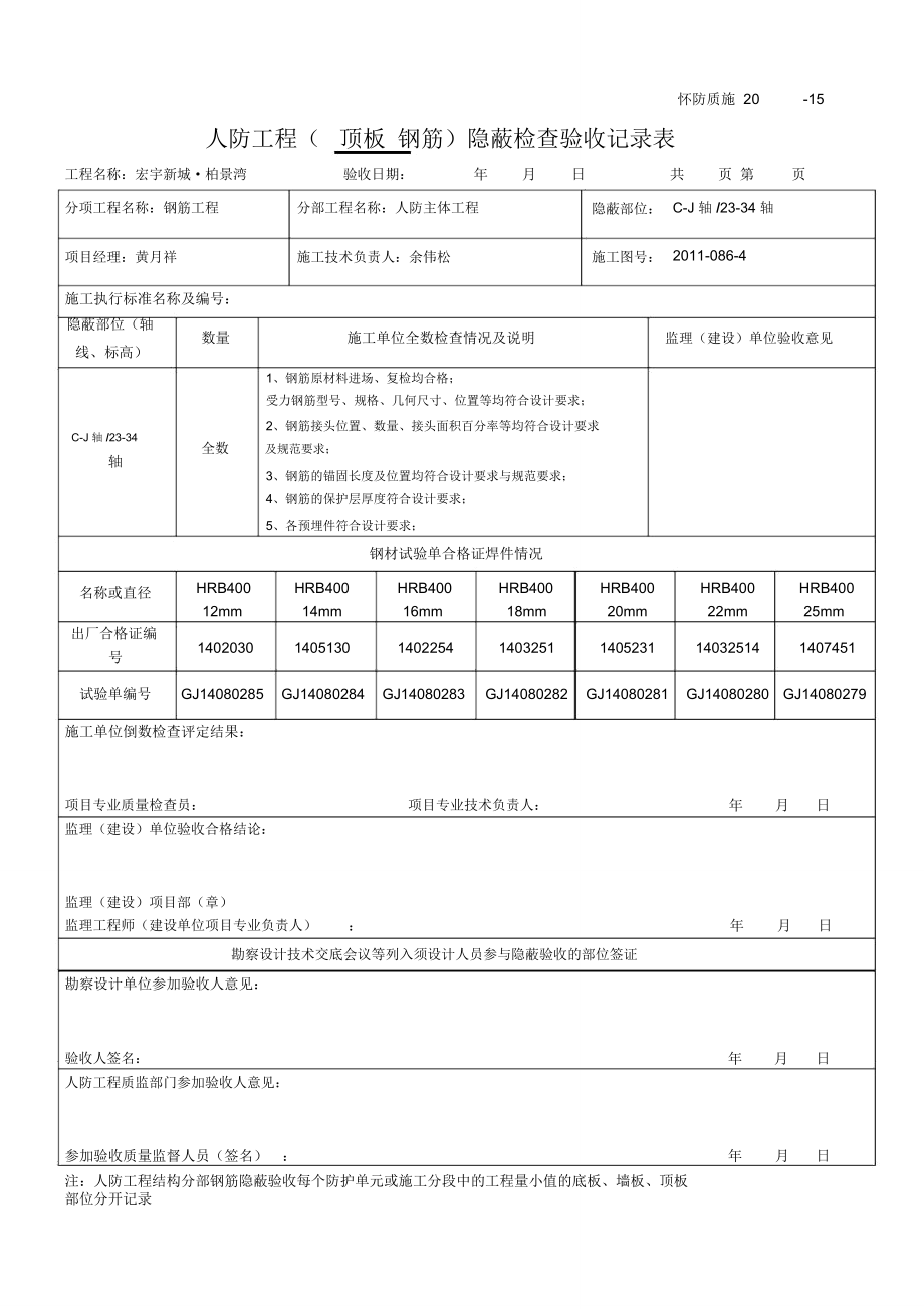 人防工程钢筋隐蔽记录.doc