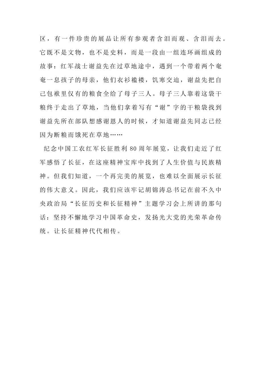 纪念红军长征胜利80周年学习总结.doc