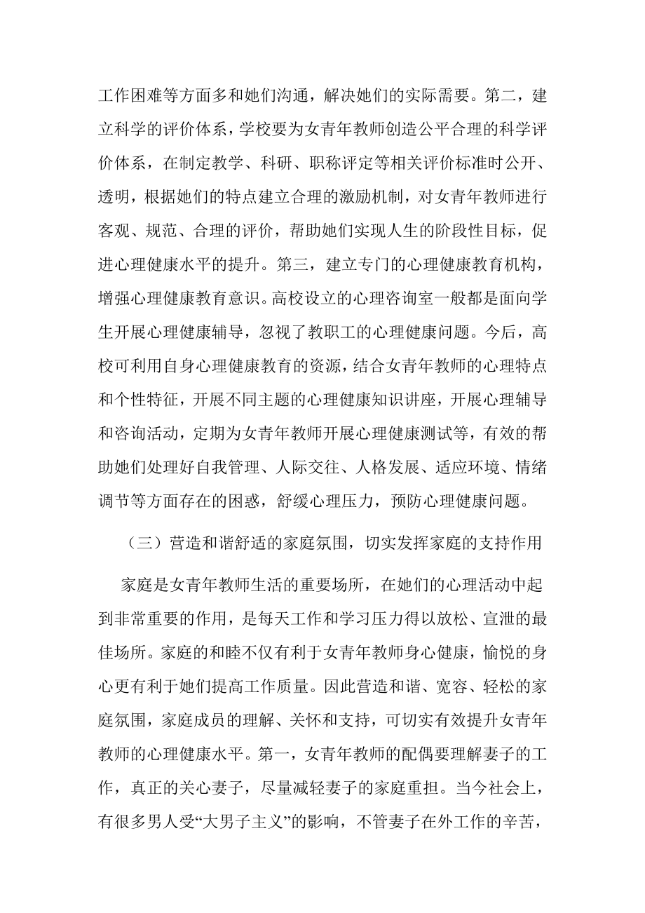 中小学女教师的心理健康教育.doc