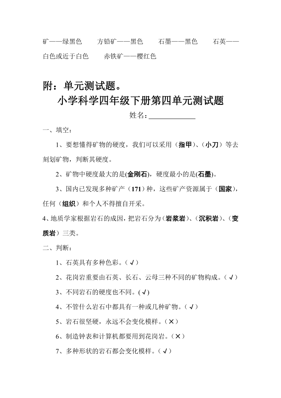 科教版小学科学四年级下册第四单元测试题.doc