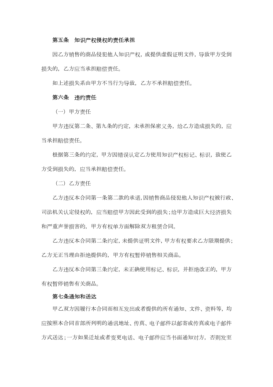 大型商业零售经营单位知识产权保护合同（承租商）.doc