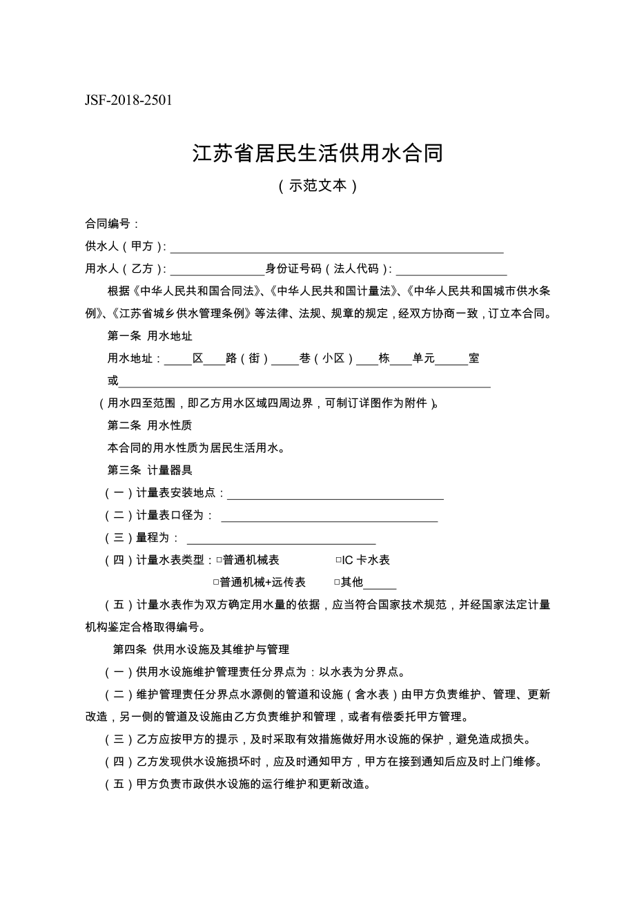 江苏省居民生活供用水合同示范文本.doc