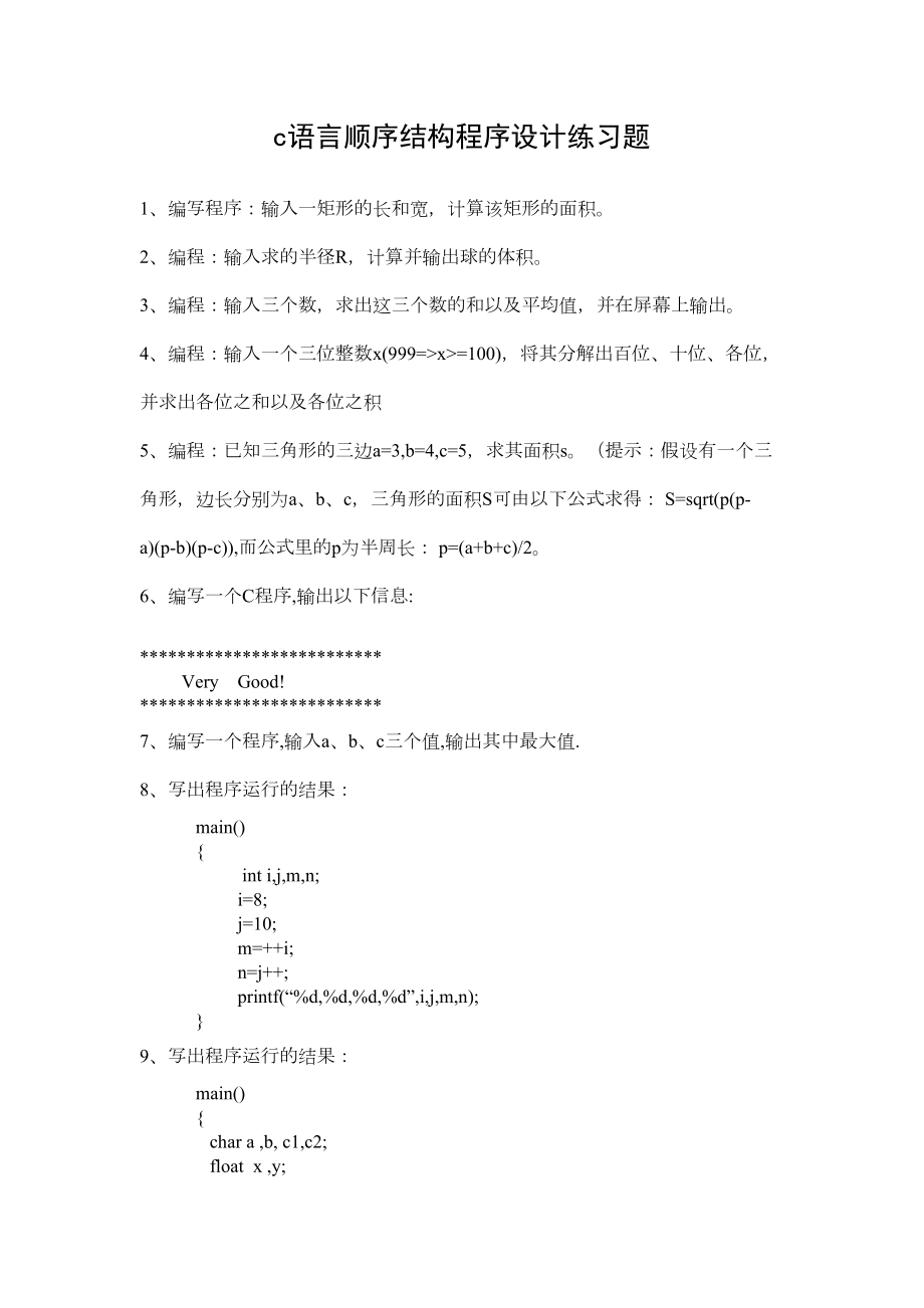 c语言顺序结构程序设计练习题10道.doc