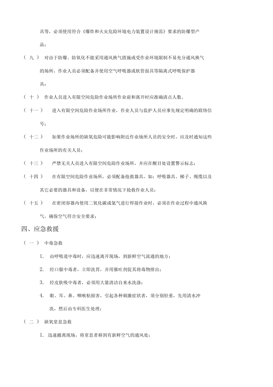 有限空间作业方案(填写人员、时间).doc