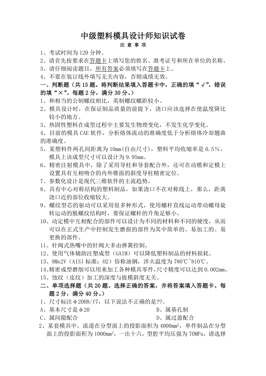 中级塑料模具设计师知识试卷四.doc