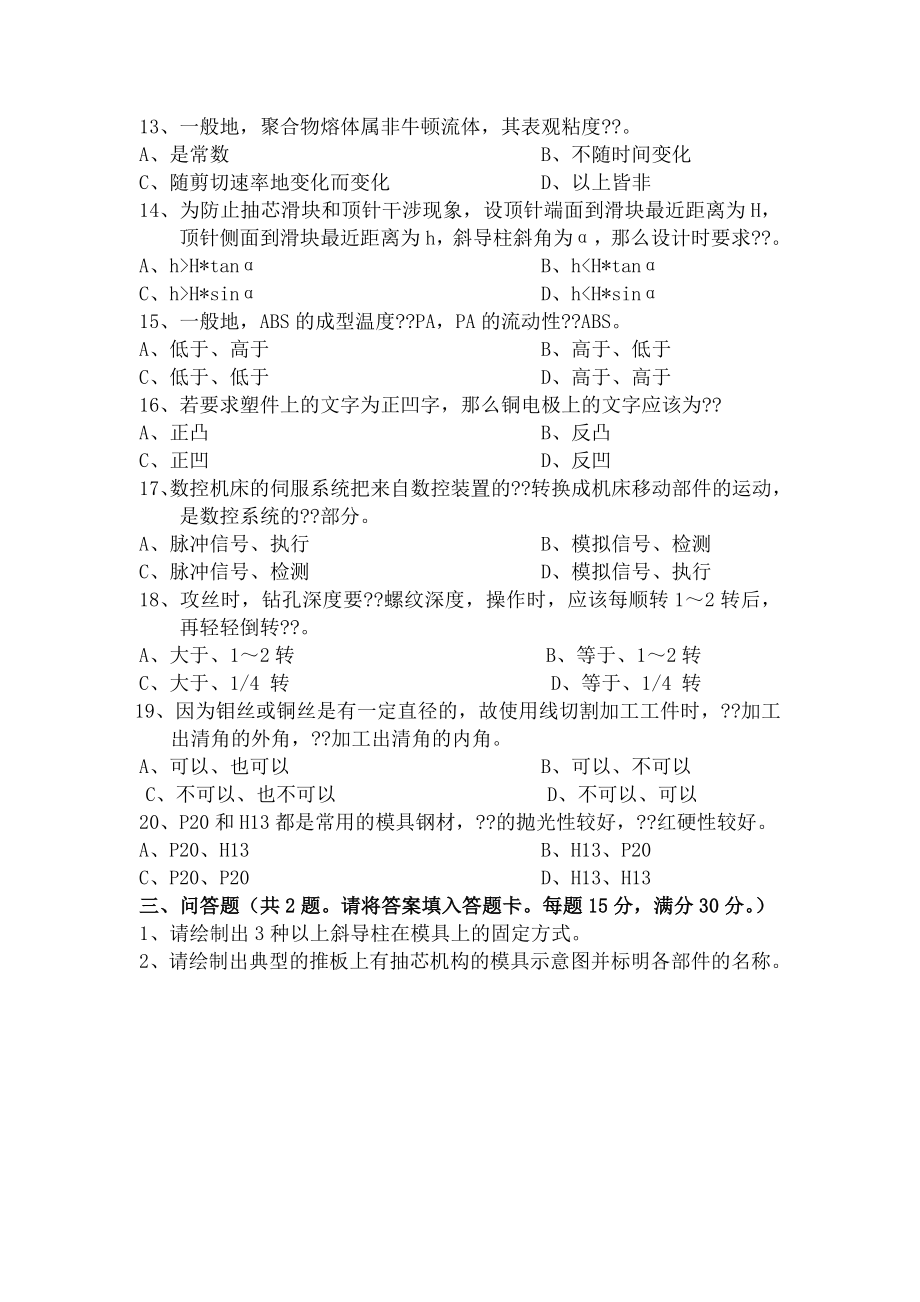 中级塑料模具设计师知识试卷四.doc